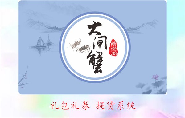 礼包礼券 提货系统2.jpg