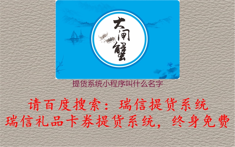 提货系统小程序叫什么名字1.jpg