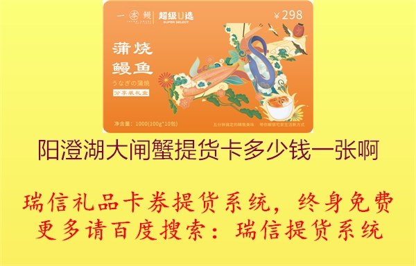 阳澄湖大闸蟹提货卡多少钱一张啊2.jpg