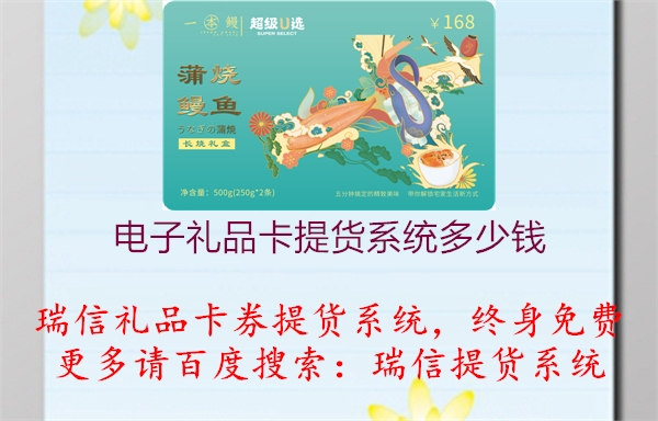 电子礼品卡提货系统多少钱1.jpg