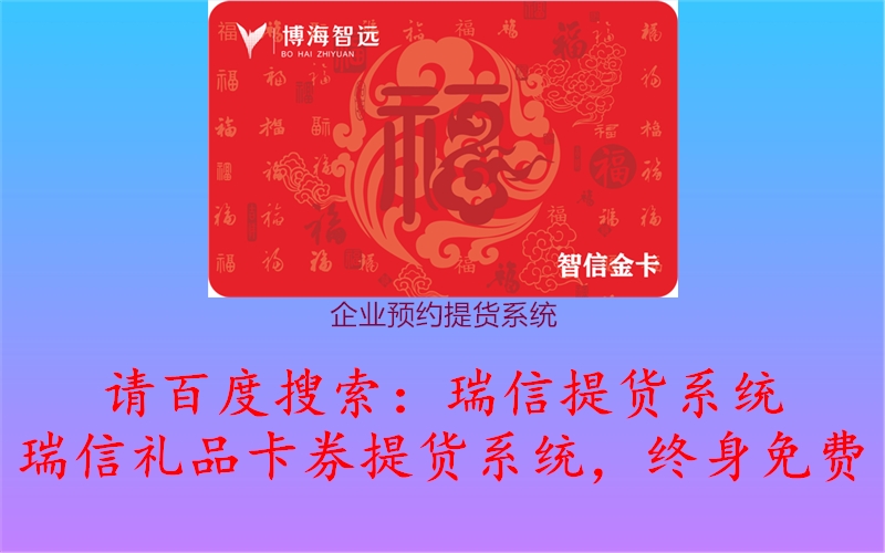 企业预约提货系统2.jpg