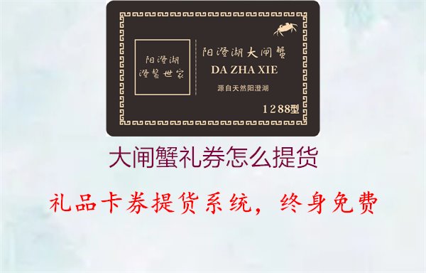 大闸蟹礼券怎么提货2.jpg