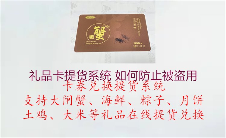 礼品卡提货系统 如何防止被盗用2.jpg