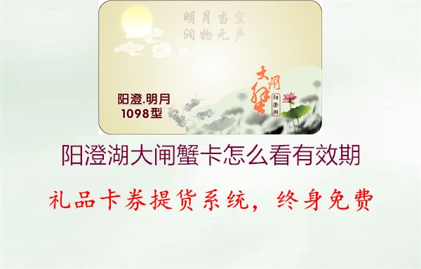 阳澄湖大闸蟹卡怎么看有效期1.jpg