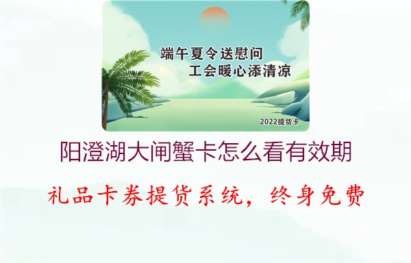 阳澄湖大闸蟹卡怎么看有效期3.jpg