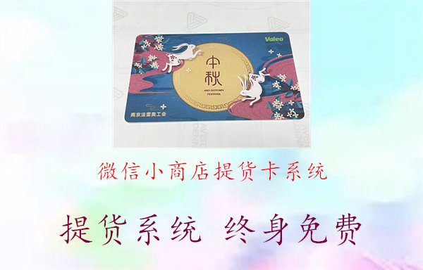 微信小商店提货卡系统1.jpg