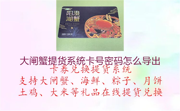 大闸蟹提货系统卡号密码怎么导出1.jpg