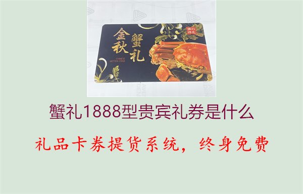 蟹礼1888型贵宾礼券是什么1.jpg