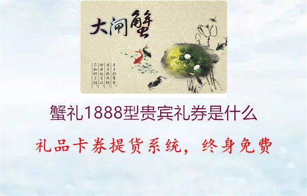 蟹礼1888型贵宾礼券是什么2.jpg