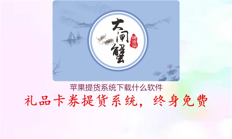 苹果提货系统下载什么软件1.jpg