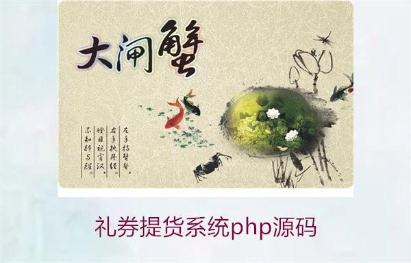 礼券提货系统php源码1.jpg