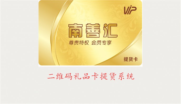 二维码礼品卡提货系统1.jpg