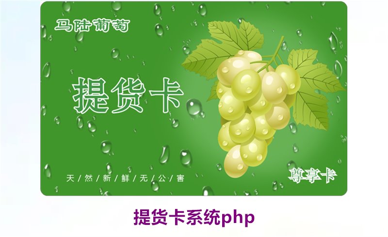 提货卡系统php2.jpg