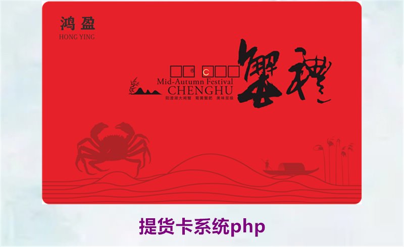 提货卡系统php1.jpg