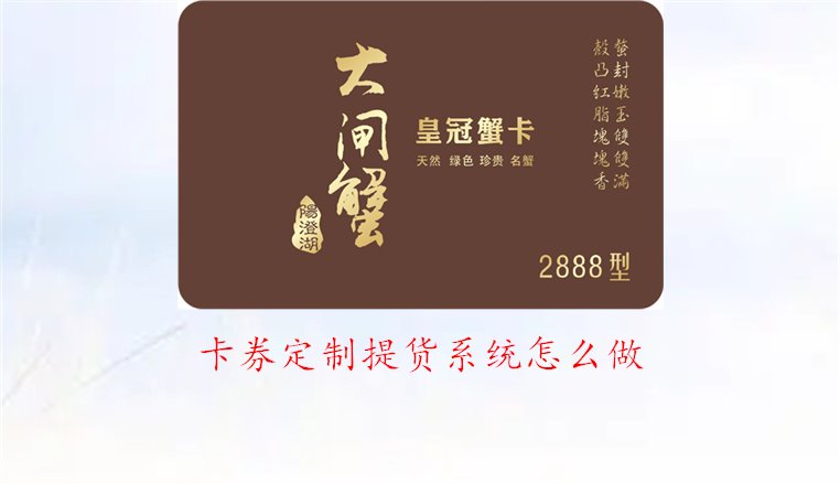 卡券定制提货系统怎么做1.jpg