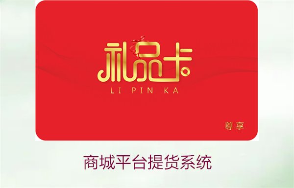 商城平台提货系统的搭建方法与运营策略分享(图2) 商城平台提货系统2.jpg