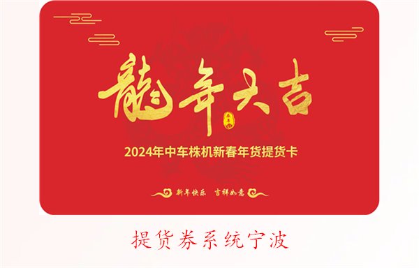 提货券系统宁波的使用指南与热门平台推荐(图2) 提货券系统宁波的使用指南与热门平台推荐(图2)