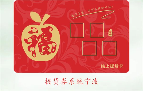 提货券系统宁波的使用指南与热门平台推荐(图1) 提货券系统宁波的使用指南与热门平台推荐(图1)