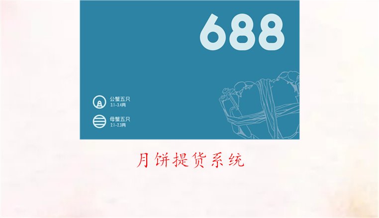 月饼提货系统:全面了解其功能与优势,助您轻松管理月饼销售(图1) 月饼提货系统:全面了解其功能与优势,助您轻松管理月饼销售(图1)