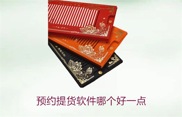 预约提货软件哪个好一点？用户评价与推荐分析(图3)