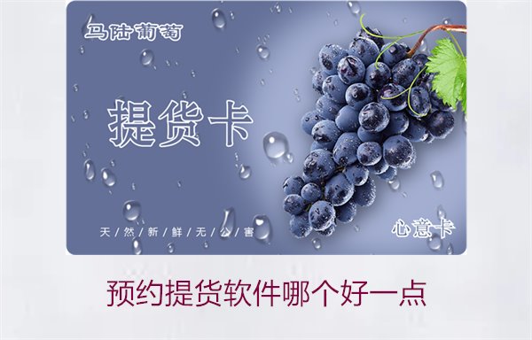 预约提货软件哪个好一点？用户评价与推荐分析(图2)