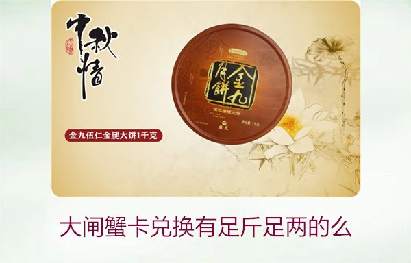 大闸蟹卡兑换是否有足斤足两的保障？用户真实反馈分析(图1)