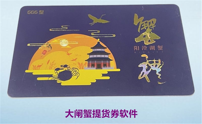 大闸蟹提货券软件的功能介绍与使用技巧推荐(图1)