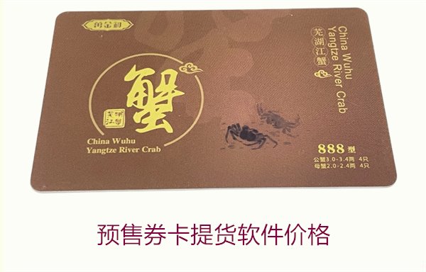 市场上预售券卡提货软件的价格和功能分析(图1)