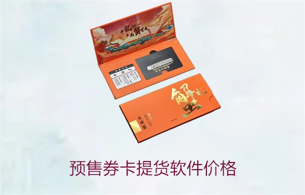 市场上预售券卡提货软件的价格和功能分析(图2)